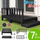 ウッドデッキ 7点セット 1坪 樹脂 縁側 庭 縁台 人工木 デッキセット diy おしゃれ ガーデンデッキ ガーデンベンチ ステージ ウッドパネル 頑丈 屋外...