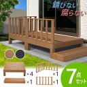 ウッドデッキ 7点セット 1坪 樹脂 縁側 庭 縁台 人工木 デッキセット diy おしゃれ ガーデンデッキ ガーデンベンチ ステージ ウッドパネル 頑丈 屋外 HP-S4CSB