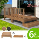 ウッドデッキ 6点セット 1.25坪 樹脂 縁側 庭 縁台 人工木 デッキセット diy おしゃれ ガーデンデッキ ガーデンベンチ ステージ ウッドパネル 頑丈 屋外 HP-S5B