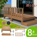 ウッドデッキ 8点セット 1.25坪 樹脂 縁側 庭 縁台 人工木 デッキセット diy おしゃれ ガーデンデッキ ガーデンベンチ ステージ ウッドパネル 頑丈 HP-S5CSB