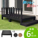 ウッドデッキ 6点セット 1.5坪 樹脂 縁側 庭 縁台 人工木 デッキセット diy おしゃれ ガーデンデッキ ガーデンベンチ ステージ ウッドパネル 頑丈 ...