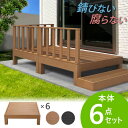  ウッドデッキ 6点セット 1.5坪 樹脂 縁側 庭 縁台 人工木 デッキセット diy おしゃれ ガーデンデッキ ガーデンベンチ ステージ ウッドパネル 頑丈 屋外 HP-S6