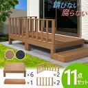 ウッドデッキ 11点セット 1.5坪 樹脂 縁側 庭 縁台 人工木 デッキセット diy おしゃれ ガーデンデッキ ガーデンベンチ ステージ ウッドパネル 頑丈...