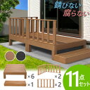 ウッドデッキ 11点セット 1.5坪 樹脂 縁側 庭 縁台 人工木 デッキセット diy おしゃれ ガーデンデッキ ガーデンベンチ ステージ ウッドパネル 頑丈 HP-S6C2S2B