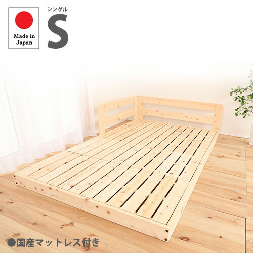 【最大1万円クーポン10/14-17】 ローベッド シングル 国産マットレス付き シングルベッド フロアベッド 床ベッド 木製ベッド ベッドフレーム S 低め すのこ 連結 和風 国産 シンプル TCB280-S-P