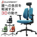 【最大1万円クーポン4/24~27】 オフィスチェア デュオレスト DUOREST 腰痛 リクライニング アームレスト ヘッドレスト ロッキング 背もたれ 調節 チェア 椅子 分割背もたれ 人間工学 D100F