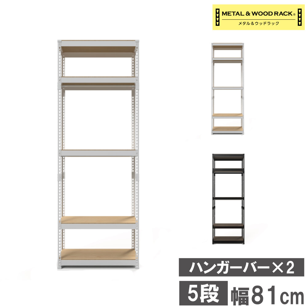 ハンガーラック 5段 幅81cm スチールラック オープンラック 収納ラック 軽量ラック...