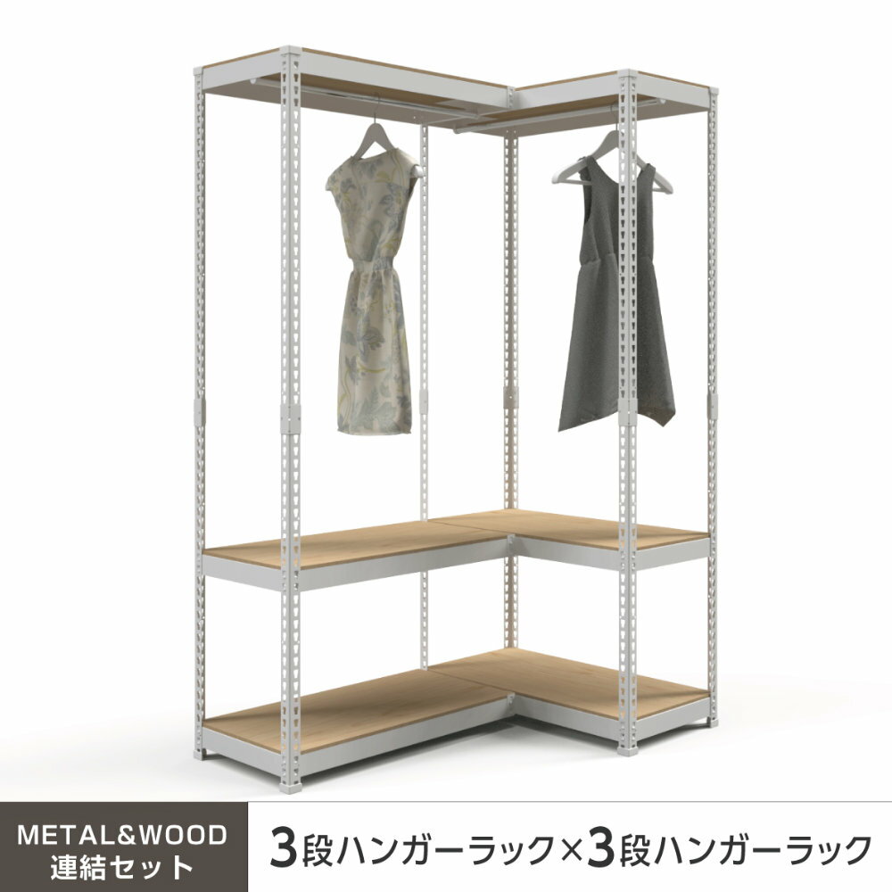 ハンガーラック 連結セット 幅81cm+幅81cm 3段+3段 スチールラック オープンラック 軽中 ...