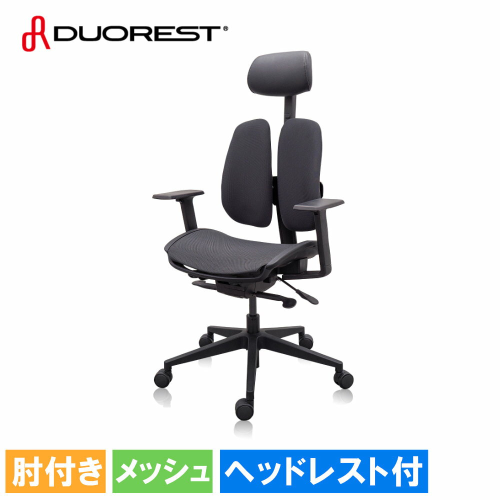 【20％OFFクーポン配布中】 オフィスチェア デュオレスト DUOREST メッシュチェア ヘッドレスト付き 肘付き 腰痛対策 デスクチェア 高機能チェア おしゃれ NEXT3