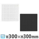 スチールパンチングボード フックなし 幅300mm 有孔ボード ペグボード 壁面収納 マグネット ディスプレイ デスク キッチン 洗面所 シンプル おしゃれ W...