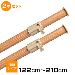 【P5倍4/25 13-15時&最大1万円クーポン4/24~27】 物干し竿 2本セット 木目調 物干しポール 伸縮物干し竿 ランドリーポール 物干しハンガー 窓枠物干し ポール 伸縮 窓枠 出窓 部屋干し 洗濯干し 洗濯 WJN-812D