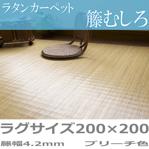 【最大1万円クーポン6/20-25】 ラグマット 約200×200cm 送料無料 籐むしろ ラタンカーペット 籐製ラグマット センターラグ ラタン製マット リビング 和室 居間 39u320b [3]