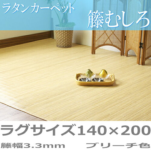 【P5倍2/25 13-15時&最大1万円クーポン2/25】 ラグマット 約140×200cm 送料無料 ラタンカーペット 籐製カーペット 籐むしろ 籐敷物 天然素材 ラタン 敷物 居間 アジアン 41u314b [2]