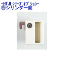 シリンダー錠 樹脂製ロッカー HTJLシリーズ オプション TJL-P-CJ