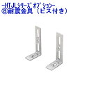 耐震金具(ビス付き) 樹脂製ロッカー HTJLシリーズ オプション TJL-P-L