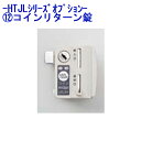 コインリターン錠 樹脂製ロッカー HTJLシリーズ オプション TJL-P-RJ