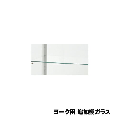 【P5倍11/30 13-15時&最大1万円クーポン11/30】 追加棚ガラス コレクションラック用棚板 ガラス製追加..