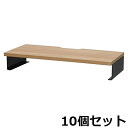 【最大1万円クーポン8/4-10】 【法人限定】 机上台 10台セット 机上ラック デスク上置棚 幅600×奥行250×高さ100mm パソコン台 モニター台 ...