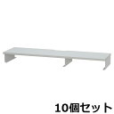 【最大1万円クーポン8/4-10】 【法人限定】 机上台 10台セット 机上ラック デスク上置棚 幅950×奥行250×高さ100mm パソコン台 モニター台 ...