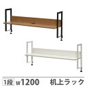 【法人限定】 机上ラック 机上台 卓上ラック 幅1200×奥行280×高さ500mm ホワイト ウォールナット クランプ デスク上置棚 卓上 本棚 ブックスタン...