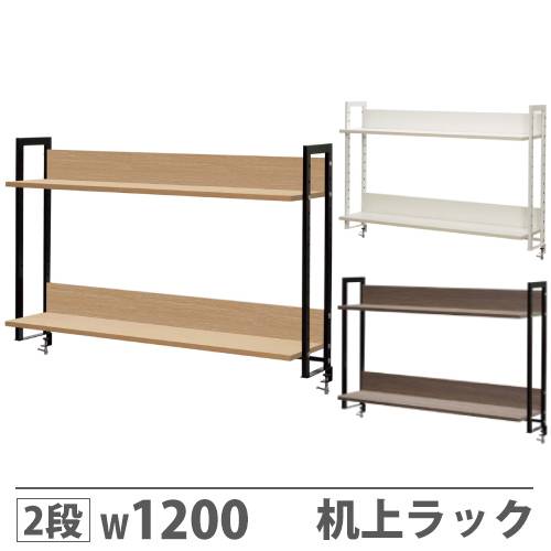 【法人限定】 机上ラック 2段 机上台 卓上ラック 幅1200×奥行280×高さ800mm ホワイト ウォールナット クランプ 卓上 本棚 ブックスタンド 本立て GZUSRH-1200