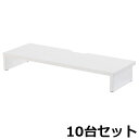 【法人限定】 机上ラック 10台セット 机上台 デスク上置棚 幅700×奥行250×高さ98mm ホワイト パソコン台 モニター台 モニタースタンド 卓上 ラック RFDR-70WS