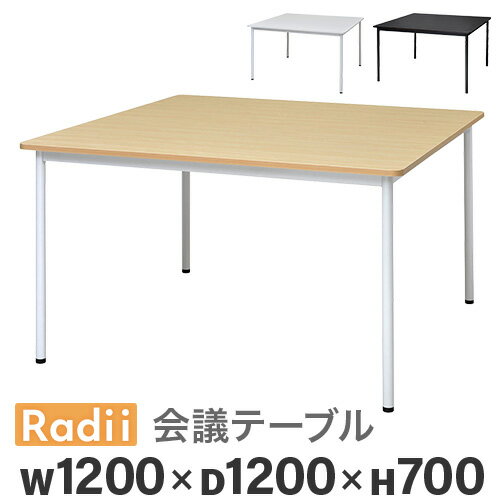 【法人限定】 会議用テーブル ミーティングテーブル 幅1200×奥行1200×高さ700mm 正方形 作業テーブル 会議テーブル ワークテーブル 作業台 学校 RFSPT-1212