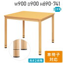 【P3倍3/1 13-15時&最大1万円クーポン3/1】 【法人限定】 介護施設 ダイニングテーブル 幅900×奥行900×高さ741mm 正方形 食堂テーブル 介護テーブル 介護用テーブル 木製 継脚 老人ホーム RFKTB-0990NA