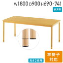 【法人限定】 介護施設 ダイニングテーブル 幅1800×奥行900×高さ741mm 食堂テーブル 介護テーブル 介護用テーブル 木製テーブル 継脚 老人ホーム ...