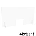 【P5倍5/5 13-15時 最大1万円クーポン5/5】 【法人限定】 飛沫防止 パーテーション 4枚セット 幅1200×高さ600mm 窓付き デスクトップパネル アクリル板 飛沫防止パネル 卓上 AFP-1260-4SET