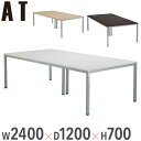 【最大1万円クーポン9/4-10】 【法人限定】 会議用テーブル ミーティングテーブル 幅2400×奥行1200×高さ700mm 配線ボックス付き 会議テーブル 作業テーブル ワークテーブル AT-2412-AF2