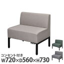 【P5倍9/30 13-15時&最大1万円クーポン9/30】 【法人限定】 ファブリックソファ 幅720×高さ730mm コンセント付き 1人掛けソファ 1Pソファ シングルソファ ファブリック ソファー 椅子 cacco RFFBS-72-NC