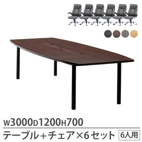 【法人限定】 会議セット 6人用 幅3000mm 会議用テーブル ミーティングテーブル オフィスチェア デスクチェア メッシュチェア シンプル おしゃれ RFPC-201-S 【法人限定】 会議セット 6人用 幅3000mm 会議用テーブル ミーティングテーブル オフィスチェア デスクチェア メッシュチェア シンプル おしゃれ RFPC-201-S