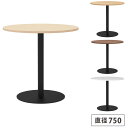 【法人限定】 カフェテーブル 丸型 直径750mm コーヒーテーブル ラウンドテーブル 丸テーブル バーテーブル テーブル 休憩室 ラウンジ 店舗 オフィス R...