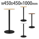 【法人限定】 カフェテーブル ハイ 丸形 直径450mm ダイニングテーブル コーヒーテーブル 会議テーブル ミーティングテーブル おしゃれ シンプル RFRC...