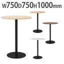 【法人限定】 カフェテーブル ハイ 丸形 直径750mm ダイニングテーブル コーヒーテーブル 会議テーブル ミーティングテーブル おしゃれ シンプル RFRC...
