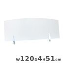【P5倍7/20 13-15時&最大1万円クーポン7/19-25】 【法人限定】 アクリルパネル クランプ式 幅120×奥行4×高さ51cm アクリルパーテーション デスクパネル デスクパーテーション 飛沫防止パネル 机用 20-001MH-3