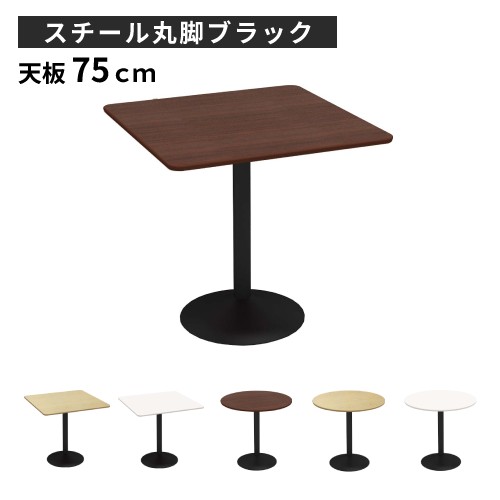 【最大1万円クーポン5/9-15】 カフェテーブル 幅75×奥行75×高さ72cm スチール脚 ブラック ダイニングテーブル コーヒーテーブル 丸テーブル ティーテーブル 750mm 丸型 角型 正方形 CTRR-75