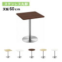 カフェテーブル 幅60×奥行60×高さ72cm ステンレス丸脚 ダイニングテーブル コーヒーテーブル 丸テーブル ティーテーブル 600mm 丸型 正方形 おし...