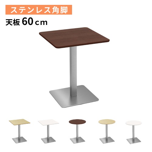 カフェテーブル 幅60 奥行60 高さ72cm ステンレス角脚 ダイニングテーブル コーヒーテーブル 丸テーブル ティーテーブル 600mm 丸型 正方形 おしゃれ CTTS-60