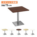 カフェテーブル 幅75×奥行75×高さ72cm ステンレス角脚 ダイニングテーブル コーヒーテーブル 丸テーブル ティーテーブル 750mm 丸型 正方形 おし...
