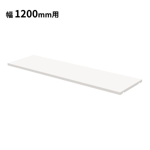 【P5倍11/25 13-15時&最大1万円クーポン11/20-26】 【法人限定】 棚板 ハイカウンター 幅1200mm用 スチール ホワイト HCS-12S...