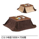 【P3倍8/1 13-15時&最大1万円クーポン8/1】 こたつ布団 KDR-105用 オプション こたつ用 炬燵布団 FRAN2-W105