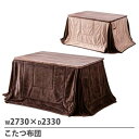 こたつ布団 LC-1800用 オプション こたつ用 炬燵布団 FRAN2-W2730