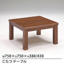 【最大1万円クーポン7/19-25】 こたつ 軽量 幅750×奥行750mm 炬燵 電気こたつ 暖房機器 季節家電 センターテーブル ローテーブル 作業机 おし...