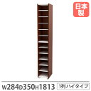 【法人限定】 靴箱 1列 幅284×奥行350×高さ1813mm ダークブラウン シューズボックス シューズラック スリッパラック おしゃれ オフィス 木目 国産 PLD-58P