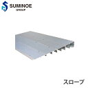 【最大1万円クーポン8/4-10】 スロープ スミノエ OAフロア用 オプション 13992864