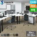 【最大1万円クーポン8/4-10】 タイルカーペット 50×50cm 20枚セット スミノエ PRISM タイル フロアタイル 床タイル ラグ カーペット 絨毯 フローリング リフォーム DIY 防炎 日本製 EX-1100