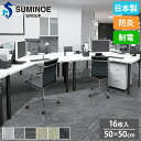 【最大1万円クーポン8/4-10】 タイルカーペット 50×50cm 16枚セット スミノエ Fiordland タイル フロアタイル 床タイル ラグ カーペット 絨毯 フローリング リフォーム 防炎 日本製 iD-1400
