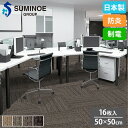 【最大1万円クーポン8/4-10】 タイルカーペット 50×50cm 16枚セット スミノエ タイル フロアタイル 床タイル ラグ カーペット 絨毯 フローリング リフォーム シンプル 防炎 日本製 iD-4000B
